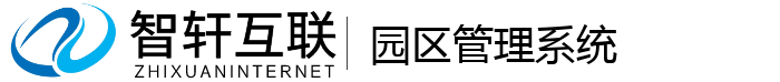 园区管理系统